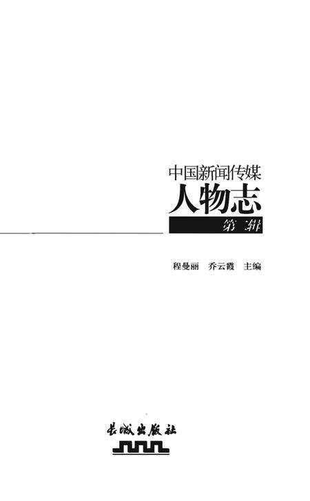 《中国新闻传媒人物志》.pdf电子版_其他志预览图1