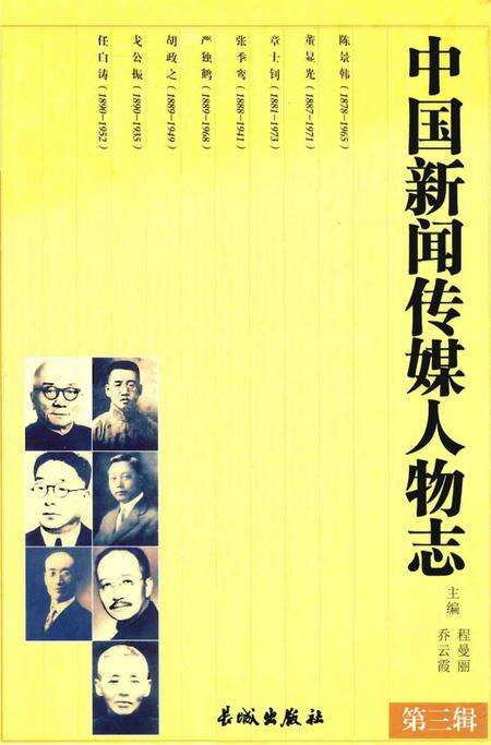 《中国新闻传媒人物志》.pdf电子版_其他志缩略图