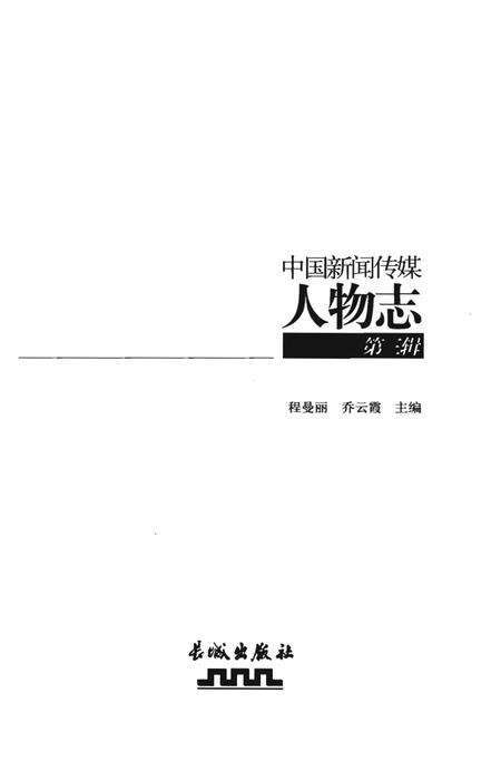 《中国新闻传媒人物志》.pdf电子版_其他志预览图1