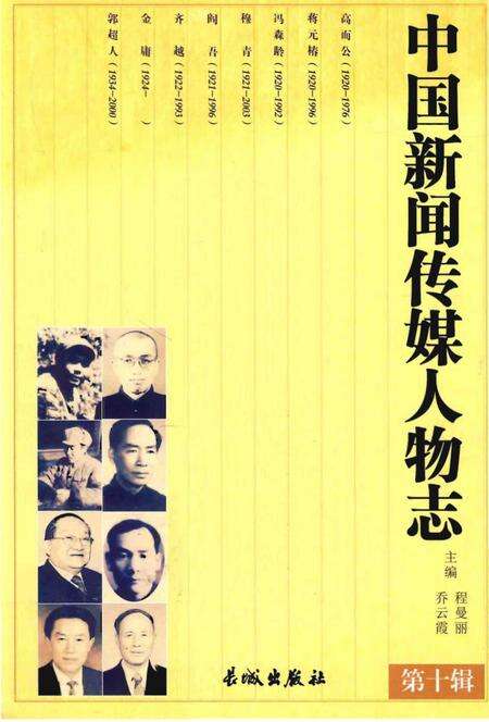 《中国新闻传媒人物志》.pdf电子版_其他志缩略图