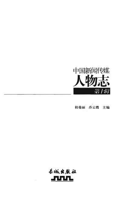 《中国新闻传媒人物志》.pdf电子版_其他志预览图1