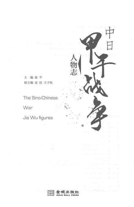 《中日甲午战争人物志》.pdf电子版_其他志预览图1