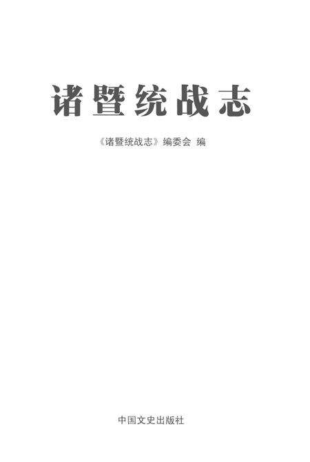《诸暨统战志》.pdf电子版_其他志预览图1