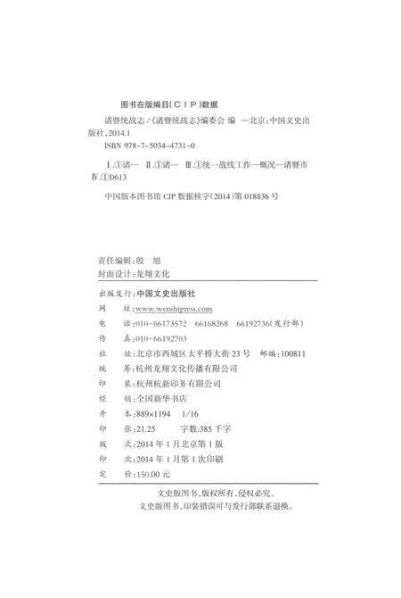 《诸暨统战志》.pdf电子版_其他志预览图2