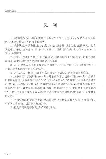 《诸暨统战志》.pdf电子版_其他志预览图4