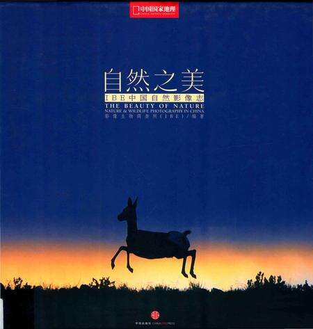 《自然之美：IBE中国自然影像志》.pdf电子版_其他志缩略图