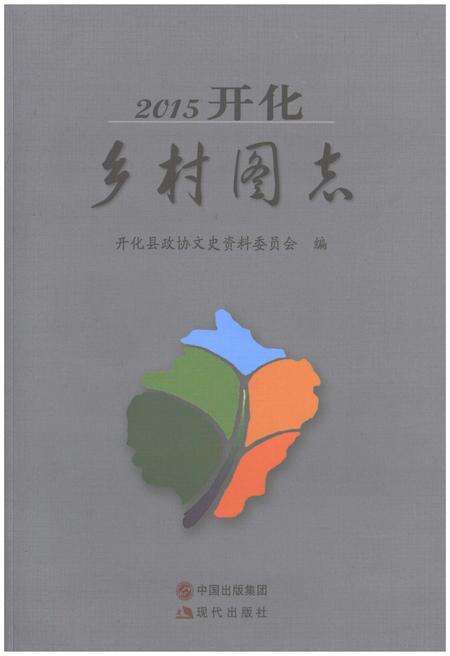 《2015开化乡村图志》.pdf电子版_其他志缩略图