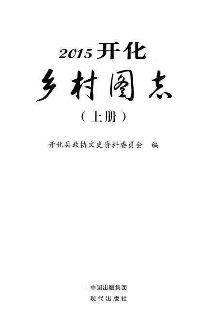 《2015开化乡村图志》.pdf电子版_其他志预览图1