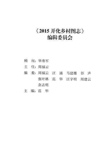 《2015开化乡村图志》.pdf电子版_其他志预览图2