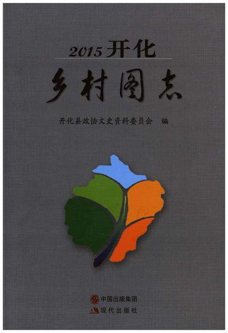 《2015开化乡村图志》.pdf电子版_其他志缩略图
