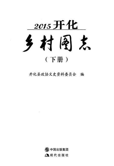 《2015开化乡村图志》.pdf电子版_其他志预览图1