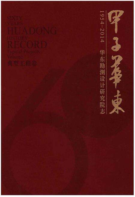 《甲子华东 华东勘测设计研究院志》.pdf电子版_其他志缩略图