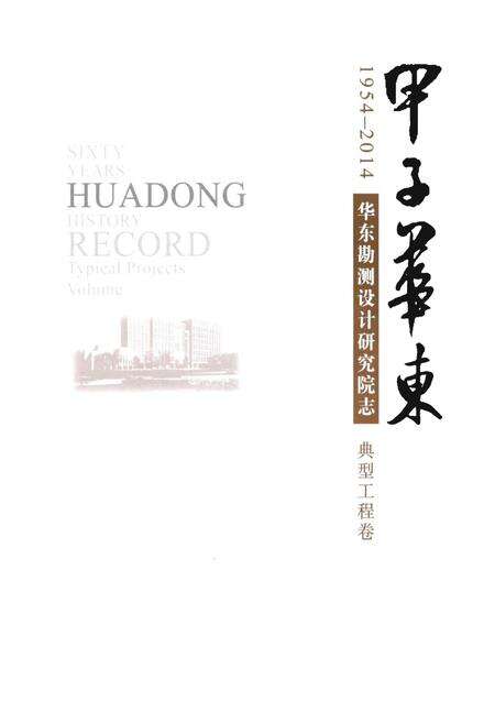《甲子华东 华东勘测设计研究院志》.pdf电子版_其他志预览图1