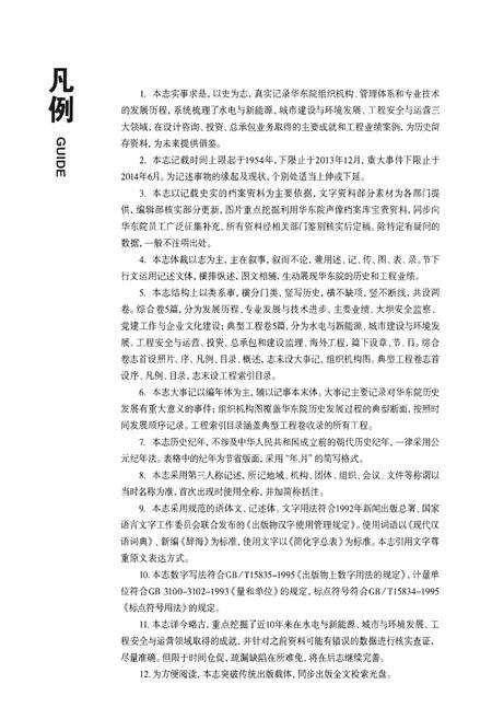 《甲子华东 华东勘测设计研究院志》.pdf电子版_其他志预览图3