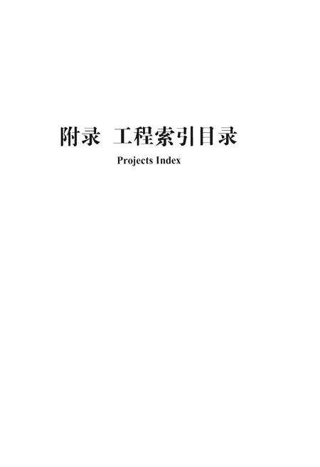 《甲子华东 华东勘测设计研究院志》.pdf电子版_其他志预览图4