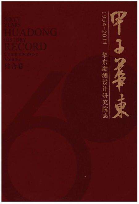 《华东勘测设计研究院志 综合卷》.pdf电子版_其他志缩略图