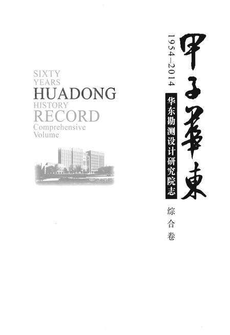 《华东勘测设计研究院志 综合卷》.pdf电子版_其他志预览图1