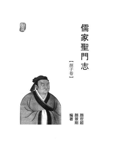 《儒家圣门志》.pdf电子版_其他志预览图1