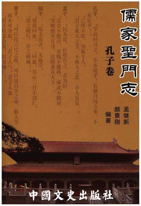 《儒家圣门志 孔子卷》.pdf电子版_其他志缩略图
