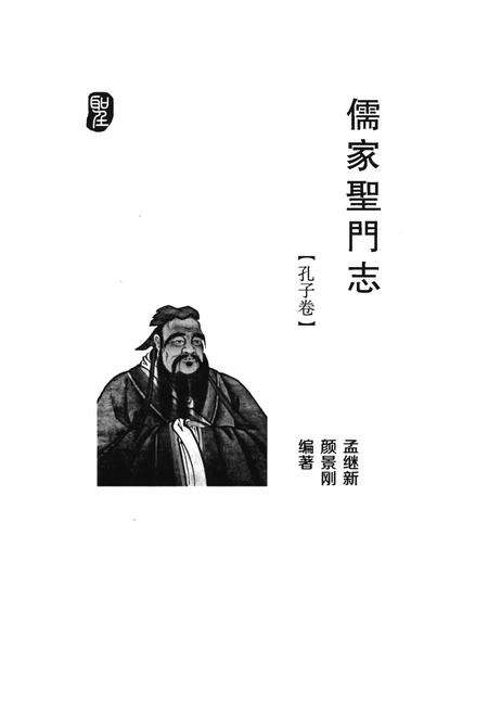 《儒家圣门志 孔子卷》.pdf电子版_其他志预览图1