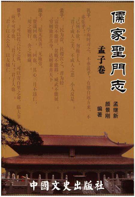 《儒家聖門志 孟子卷》.pdf电子版_其他志缩略图