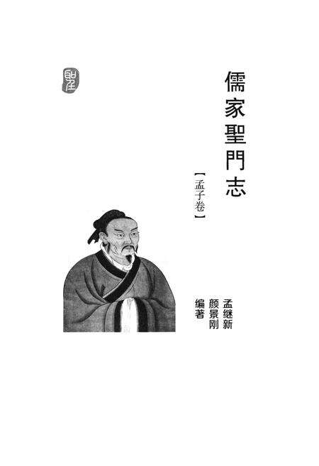 《儒家聖門志 孟子卷》.pdf电子版_其他志预览图1
