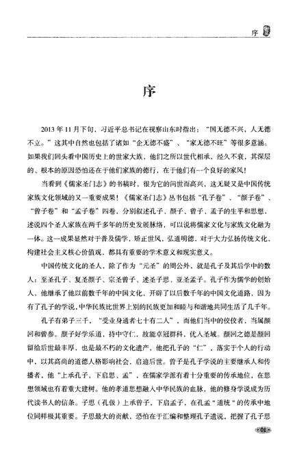 《儒家聖門志 孟子卷》.pdf电子版_其他志预览图4
