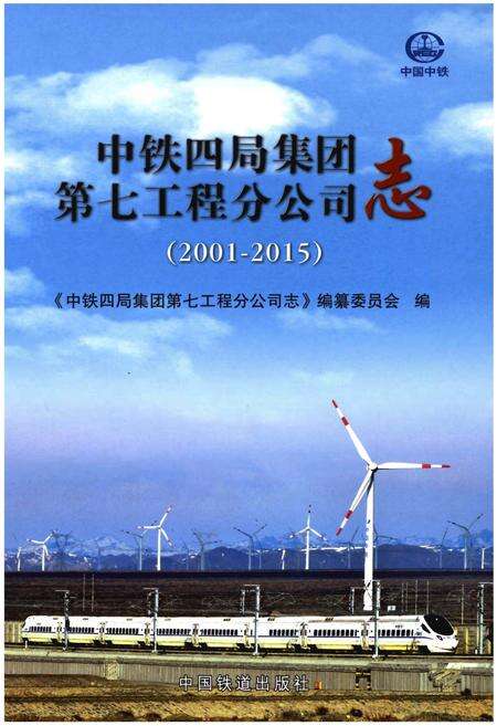 《中铁四局集团第七工程分公司志(2001-2015)》.pdf电子版_其他志缩略图