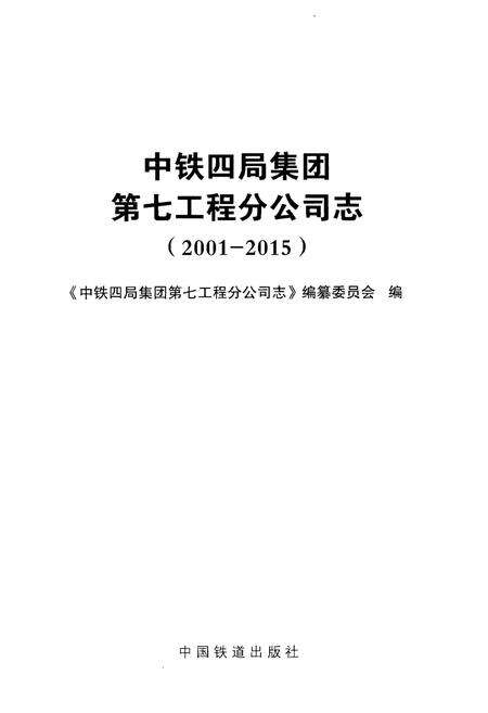《中铁四局集团第七工程分公司志(2001-2015)》.pdf电子版_其他志预览图1