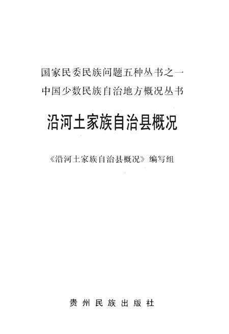 《中国少数民族自治地方概况》.pdf电子版_其他志预览图1