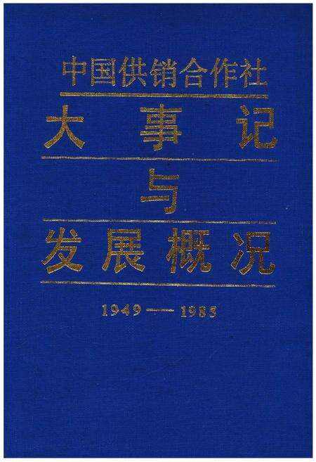 《中国供销合作社大事记与发展概况1949-1985》.pdf电子版_其他志缩略图
