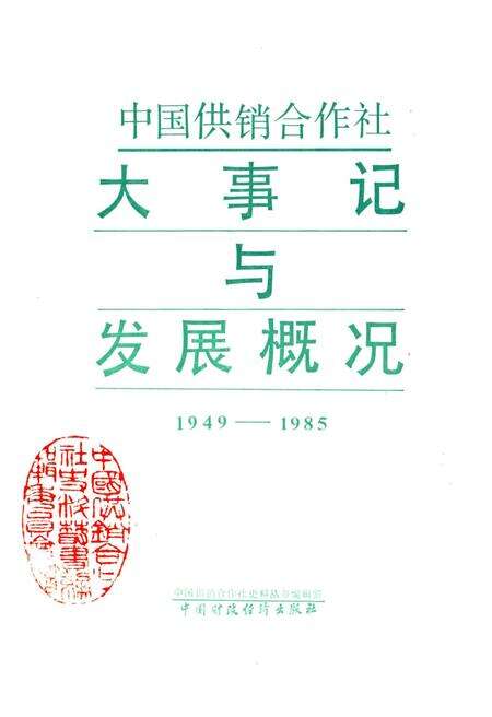 《中国供销合作社大事记与发展概况1949-1985》.pdf电子版_其他志预览图1