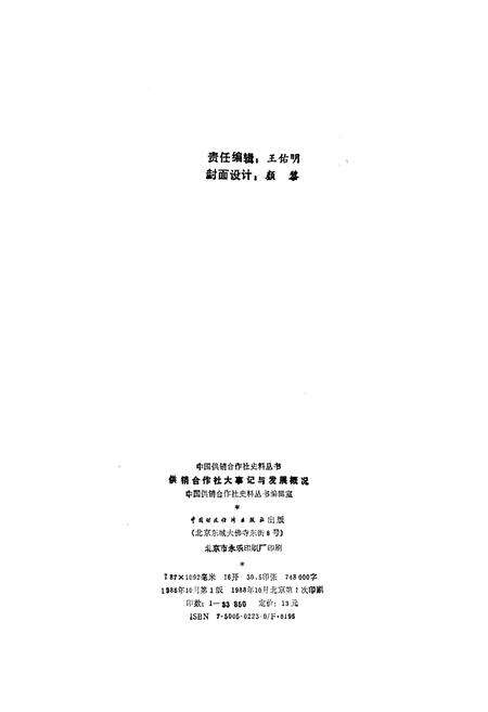 《中国供销合作社大事记与发展概况1949-1985》.pdf电子版_其他志预览图2