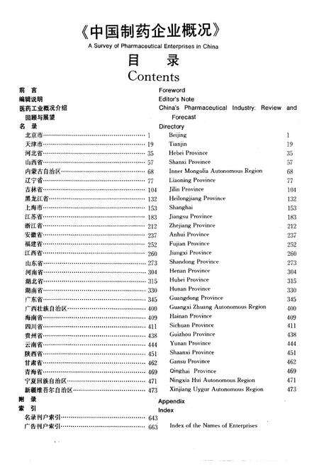 《中国制药企业概况》.pdf电子版_其他志预览图5