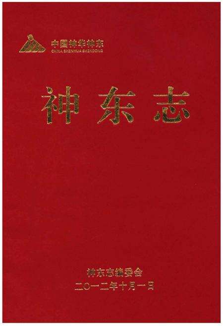 《神东志》.pdf电子版_其他志缩略图