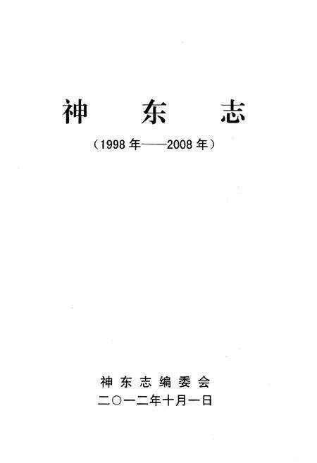 《神东志》.pdf电子版_其他志预览图1