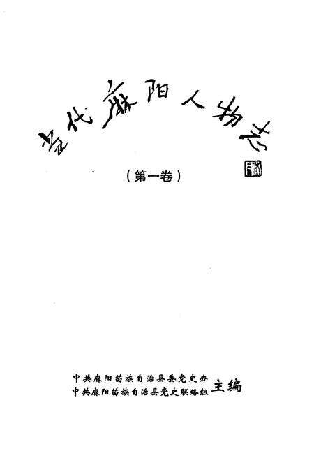 《当代麻阳人物志(第一卷)》.pdf电子版_其他志预览图1
