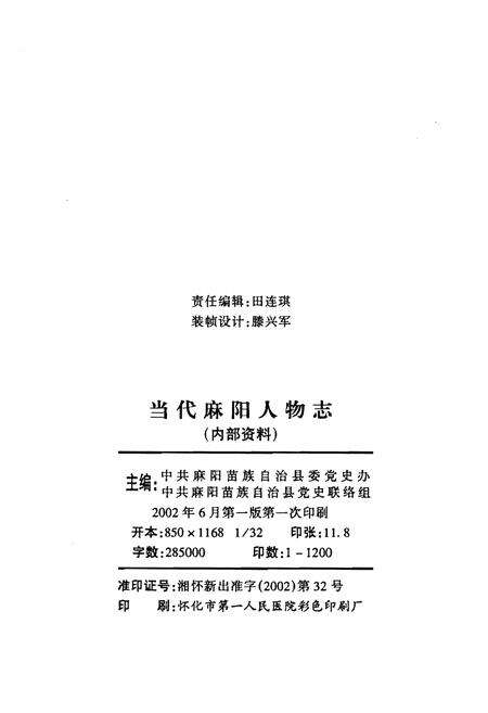 《当代麻阳人物志(第一卷)》.pdf电子版_其他志预览图2