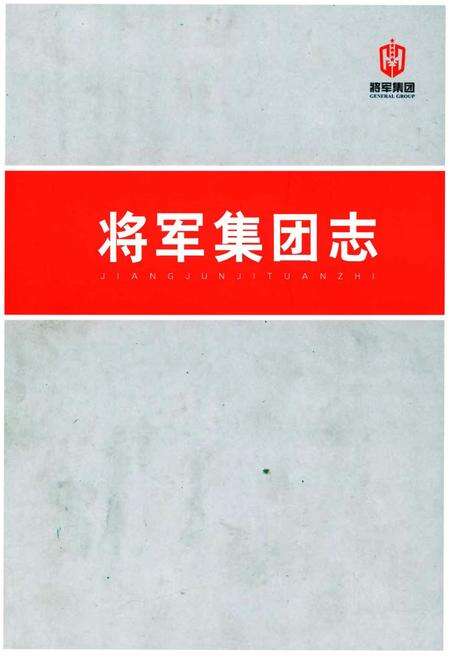 《将军集团志》.pdf电子版_其他志缩略图