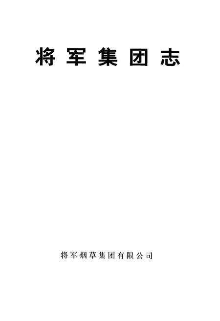《将军集团志》.pdf电子版_其他志预览图1