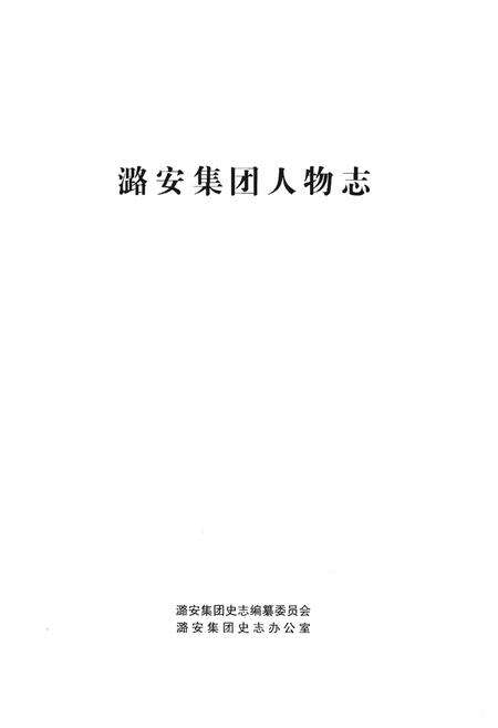 《潞安集团人物志》.pdf电子版_其他志预览图1