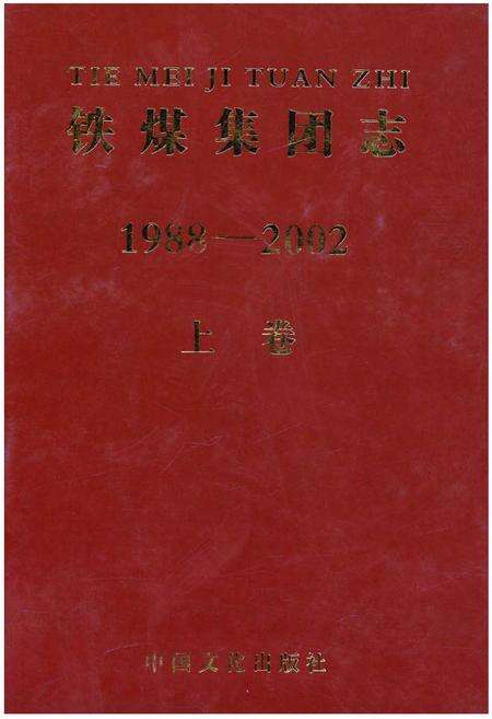《铁煤集团志 上卷》.pdf电子版_其他志缩略图