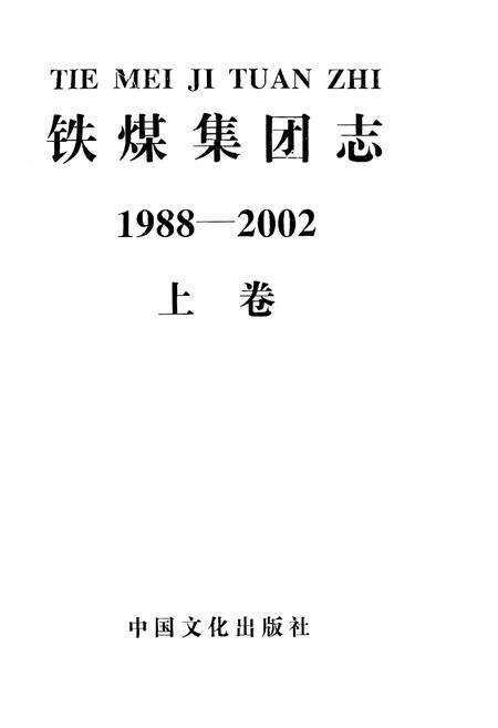《铁煤集团志 上卷》.pdf电子版_其他志预览图1