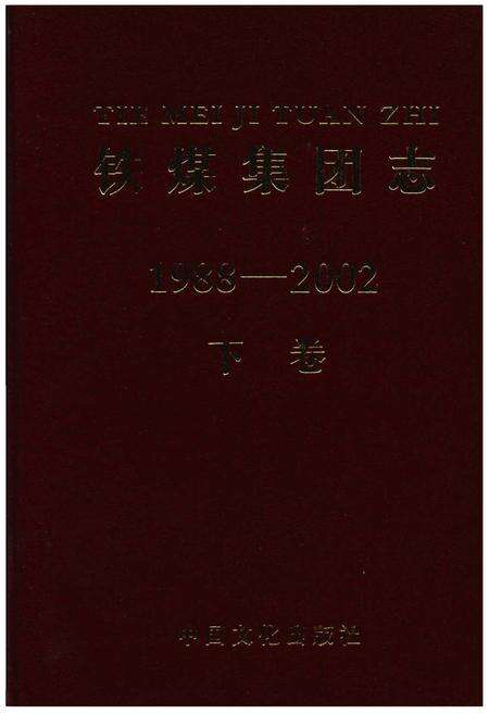 《铁煤集团志 下卷》.pdf电子版_其他志缩略图