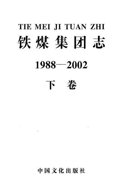《铁煤集团志 下卷》.pdf电子版_其他志预览图1
