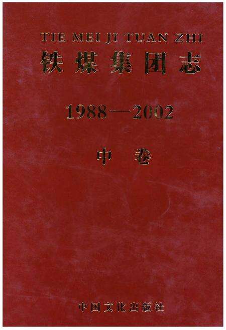 《铁煤集团志 中卷》.pdf电子版_其他志缩略图