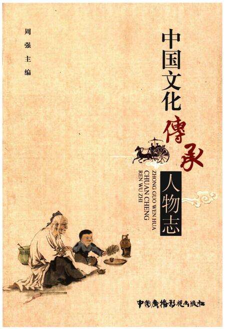 《中国文化传承人物志》.pdf电子版_其他志缩略图