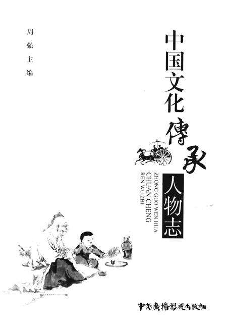 《中国文化传承人物志》.pdf电子版_其他志预览图1