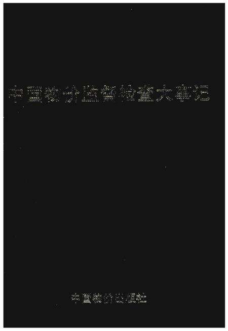 《中国物价监督检查大事记》.pdf电子版_其他志缩略图