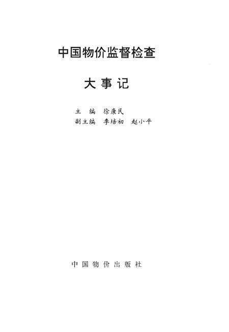 《中国物价监督检查大事记》.pdf电子版_其他志预览图1
